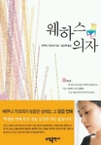 웨하스 의자